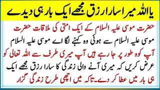 Hazrat Musa AS aur Aik ghareeb ka waqia | urdu hindi islamic story