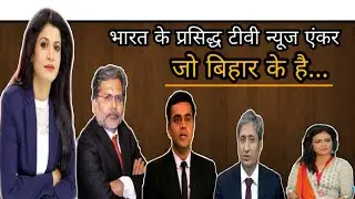 Top 5 Bihari news anchor |Anjana Om Kashyap | Sweta Singh | Ravish Kumar | Shusan Sinha