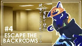 【 #ケモノVtuber 】迷子の達人が行く！はじめてのバックルームの続きの続きのt…ﾁｷﾝオオカミの裏部屋調査その4【 Escape the Backrooms 】