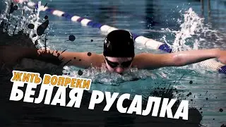 ЖИТЬ ВОПРЕКИ БЕЛАЯ РУСАЛКА ГИЛЯНА КООКУЕВА 13 06 2023
