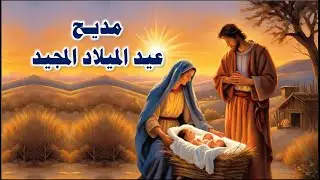 رب المجد دعى ابنا مدايح وتسابيح عيد الميلاد المجيد