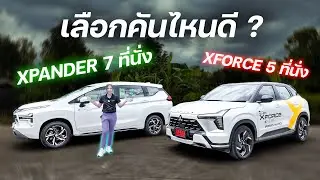 ระหว่างXpander HEV 2025 กับ Xforce HEV 2025 ราคาเท่าไหร่ ?? เลือกคันไหนดี