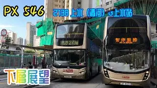 【舊車小巡邏】PX 546 273B 上水（清河）↺上水站〔下層展望〕