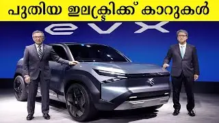 ഇന്ത്യയിലെ ഏറ്റവും മികച്ച പുതിയ ഇലക്ട്രിക് കാറുകൾ | Electric Cars 2024