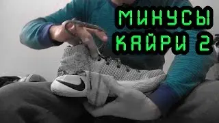 КрукSneakerВлог: Минусы Nike Kyrie 2 мысли вслух.