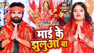 #VIDEO #NITISH RATHORE  माई के झुलुआ बा Maai Ke jhuluaba || Devi Geet 2022 ||