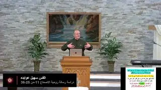 القس سهيل عوابده - دراسة رسالة رومية الاصحاح 11 من 25 -36