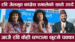 रवि जेल मुक्त खबरले कांग्रेस एमालेको सातो उडदै आजै रवि केही घण्टामा छुटने पक्का पक्की