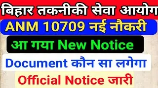 बिहार स्वास्थ्य विभाग 10709 ANM Permanant Vaccancy/Btsc ANM vacancy/Bihar  ANM Vacancy