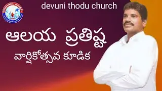 ఆలయ ప్రతిష్ట 21-1-2026 live 9 th anniversary devuni thodu church message by T.kreesthuraju garu