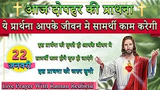 ये प्रार्थना आपके जीवन मे सामर्थी काम करेगी | 22 January 2026 | AfterNoon Prayer With Raman