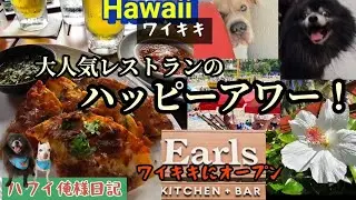 【ハワイ】ワイキキにオープン！あのアールズキッチンバーのハッピーアワーが凄かった！俺様とワイキキお散歩/ワイキキビーチとロイヤルハワイアン/ジュニアとのバトル