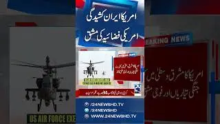 US to Conduct Military Exercises in Middle East as Tension With Iran Builds | 24 News HD