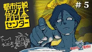 【都市伝説解体センター】現代に根付く怪異を暴き切れ！＃５【くまみけ】