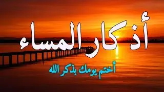 اذكار المساء بصوت يريح قلبك جدا 💚 حصن نفسك وبيتك من الشيطان - adhkar evening