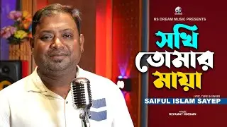 সখি তোমার মায়া | Shokhi Tomar Maya | Saiful Islam Sayep | Bangla New Song