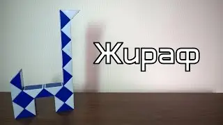 Фигуры из змейки Рубика. Урок №9. Жираф