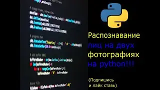 Распознавание лиц людей на python!!! #python#itprojects#РаспознаваниеЛиц