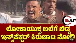 News Bengaluru PSI caught red hand while receiving bribe!he  started to shout#breaking news#