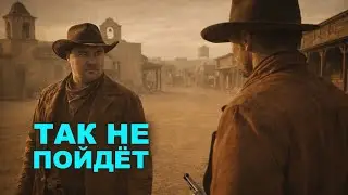 Так не пойдёт