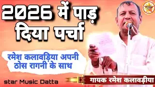 #2026 में पाड़ दिया पर्चा रमेश कलावड़िया अपनी ठोस रागनी के साथ#starmusic #Rameshkalavdiya#ragni2026