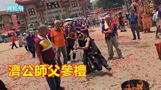 濟公師父參禮 和美三和宮 蒞臨四湖參天宮進香