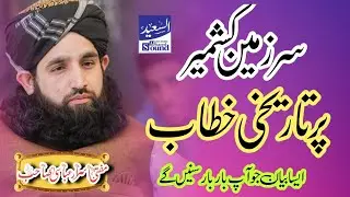 New latest bayan 2023// Hazarat Molana Mufti israr abbasi Sahab//Azad Kashmir//#bayan #Alsaeedsound