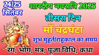 नवरात्रि का तीसरा दिन-माँ चंद्रघंटा पूजाविधि,मन्त्र रंग,भोग,फूल,कथा//Navratri Day 3//anitapykivoice 