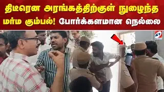 Quarry Mafia Attack | Tirunelveli |  Illegal Quarry Issue | Arappor Iyakkam Meeting Attack