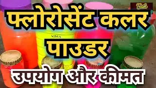 फ्लोरोसेंट कलर पाउडर उपयोग और कीमत | florocent Colour powder use and price | For Beginners#florocent
