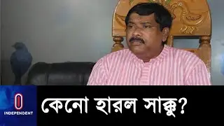 গতি ছিল ধীর, তবে প্রশাসন ভালো ভোট করেছে  || Monirul Haque Sakku