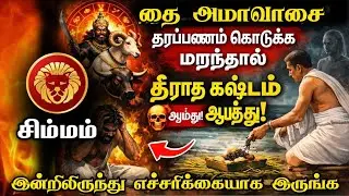 சிம்மம் தை அமாவாசையில் தர்ப்பணம் கொடுக்க மறந்தால் தீராத கஷ்டம்வரும் எச்சரிக்கை பித்ருதோஷம் நீங்க!