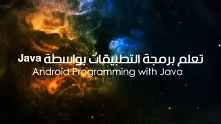 دورة تأهيل مليون مبرمج عربي - دورة تطوير تطبيقات الأندرويد-الدكتور محمد أمين