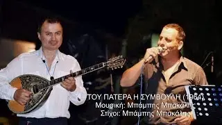 ΤΟΥ ΠΑΤΕΡΑ Η ΣΥΜΒΟΥΛΗ (ΚΑΖΑΝΤΖΙΔΗΣ) ΑΓΓΕΛΟΣ ΠΑΝΑΓΑΚΗΣ & ΒΑΓΓΕΛΗΣ ΑΒΡΑΜΑΚΗΣ 2019