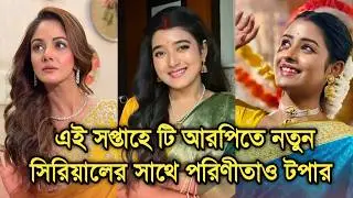 এই সপ্তাহে টি আরপিতে নতুন সিরিয়ালের সাথে পরিণীতাও টপার বড় চমক | This week Bengali serial TRP list