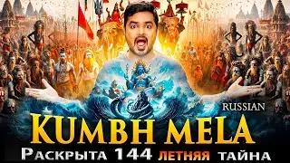KUMBH MELA - 144 Year Secret Revealed | Vikram Aditya | Russian
