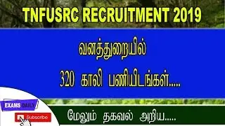 TNFUSRC Forest Guard Recruitment 2019 || TN Forest Guard Apply Online || Examsdaily