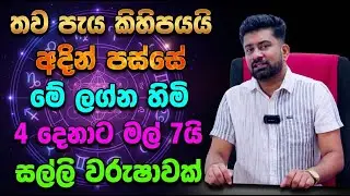 තව පැය කිහිපයයි | අදින් පස්සේ මේ ලග්න හිමි 4 දෙනාට මල් 7යි | සල්ලි වරුෂාවක්