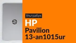 Распаковка ультрабука HP Pavilion 13-an1015ur / Unboxing HP Pavilion 13-an1015ur