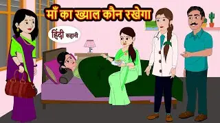 माँ का ख्याल कौन रखेगा | Hindi Stories | Bedtime Moral Story | Kahani | Storytime | Fairy Tales
