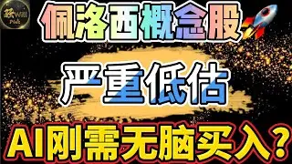 美股投资｜AI人工智能发展离不开的它!潜力公司股价低估,女股神钟爱这只股票｜美股趋势分析｜美股期权交易｜美股赚钱｜美股2026
