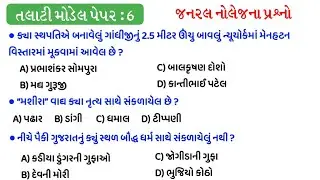 Talati Exam Preparation 2022 | Model Paper - 6 | gkguru
