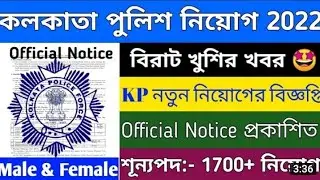 Kolkata Police New Vaccency 2022 || কলকাতা পুলিশ ভ্যাকান্সি || কলকাতা পুলিশে নিয়োগ | Details Videos
