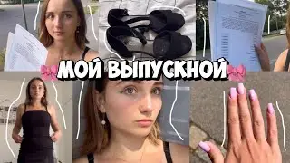 МОЙ ВЫПУСКНОЙ // 9 класс🎀