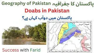 Doabs of Pakistan | Geography of Pakistan | Topography of Pakistan | Success with Farid