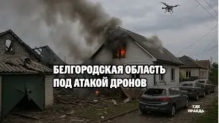 Белгородская область под атакой дронов