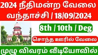 38 District Court Vacancy 2024 tamil | Madras High Court Vacancy 2024 | jobs2024 | tnjobs2024 | job