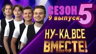 Квартет ПРО - Симона (Ну-ка, все вместе!) 5 сезон, 9 выпуск.