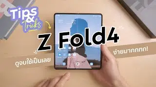 รีวิว ฟังก์ชันและการตั้งค่า Samsung Galaxy Z Fold 4 ใช้เป็นในคลิปเดียว EP.1 | BankTJ