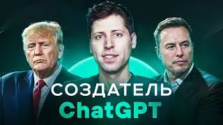 Сэм Альтман: как сделать самое нужное приложение в мире?